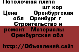 Потолочная плита retail 600*600*12 Board (20шт/кор ) › Цена ­ 94 - Оренбургская обл., Оренбург г. Строительство и ремонт » Материалы   . Оренбургская обл.